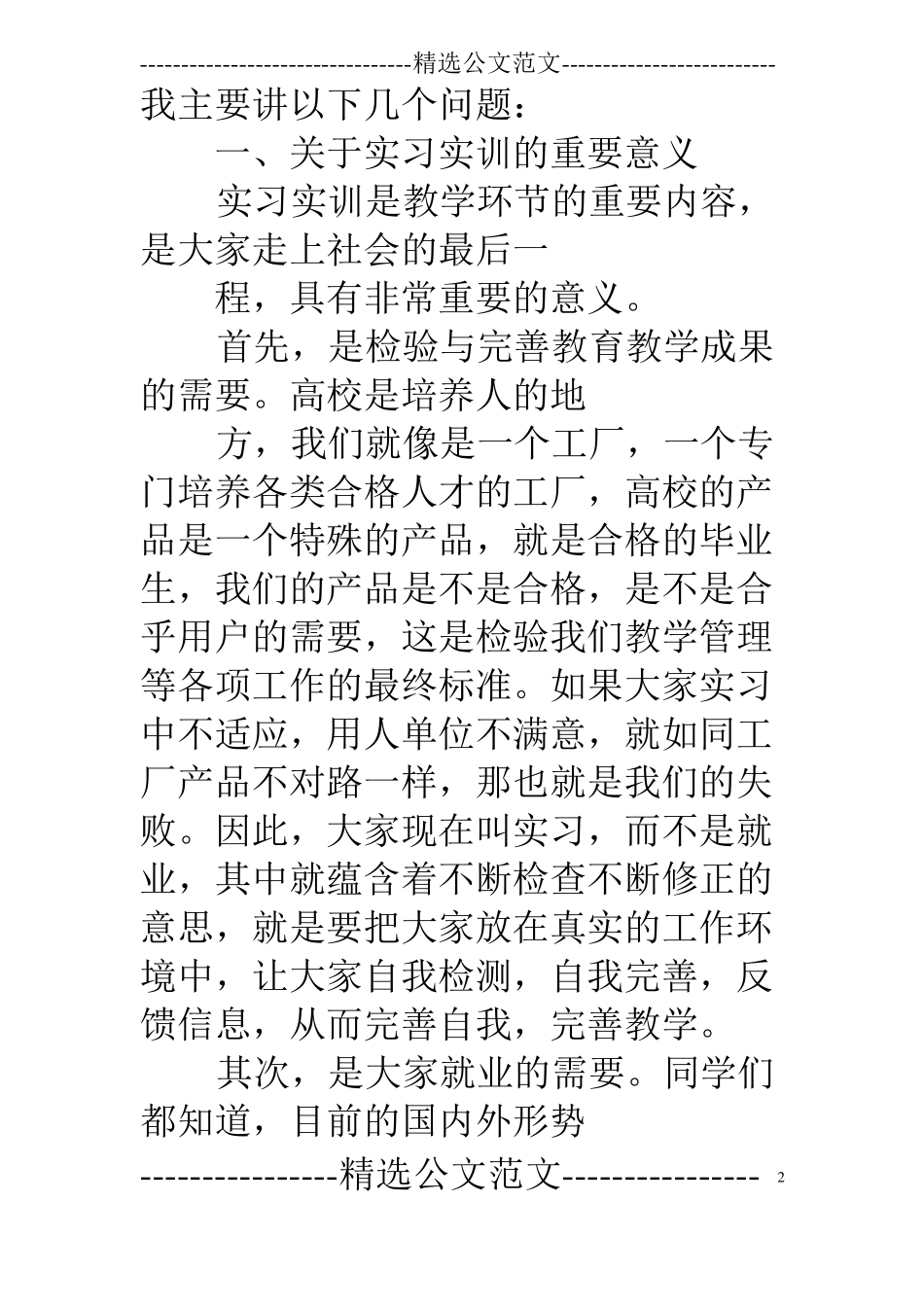 实习动员大会讲话稿_第2页