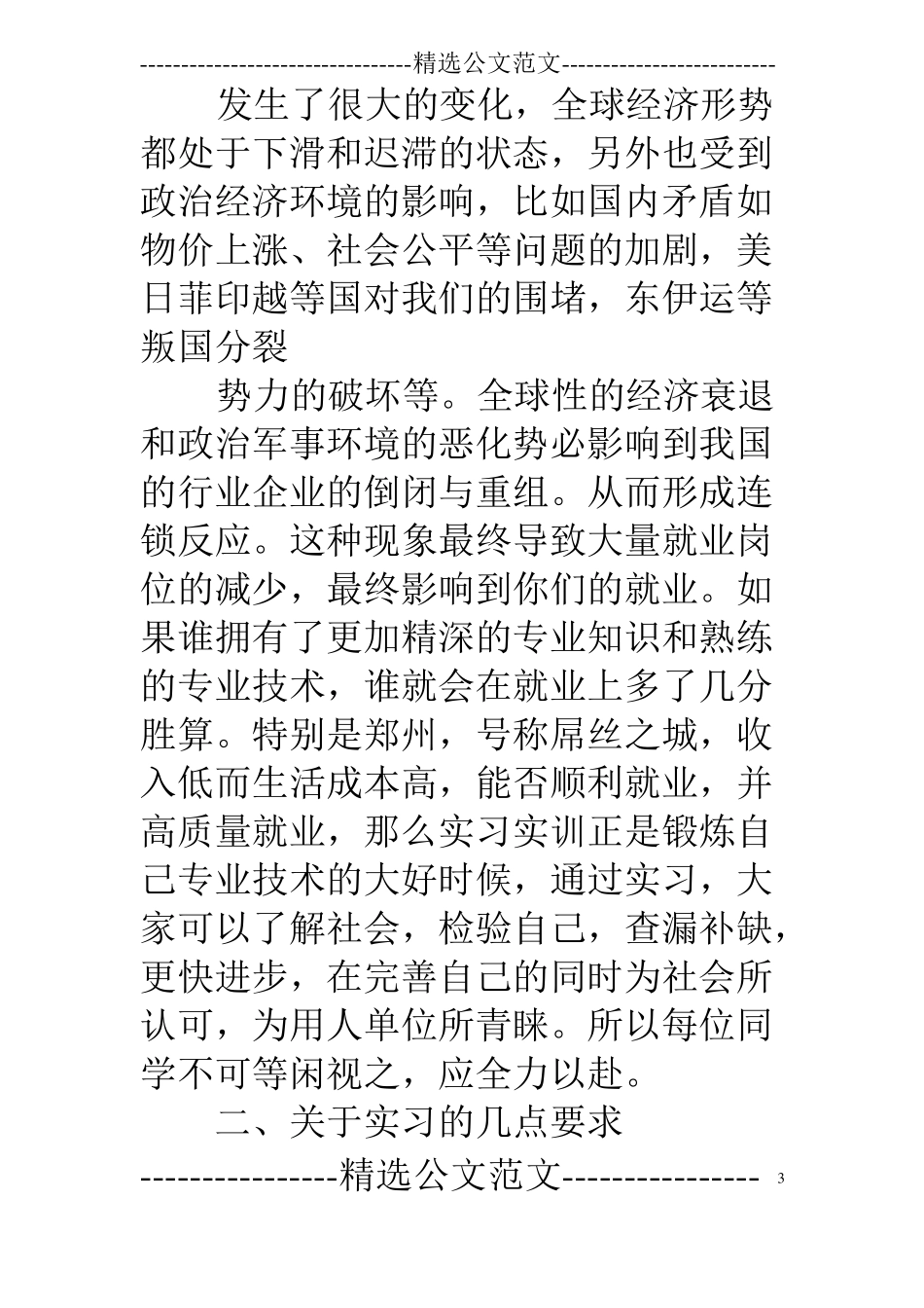 实习动员大会讲话稿_第3页