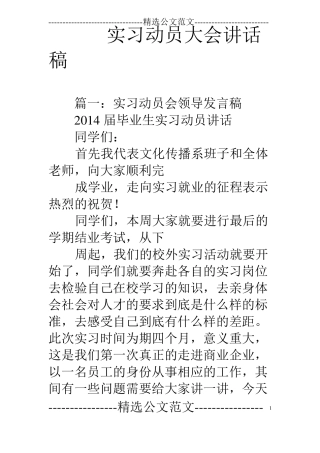 实习动员大会讲话稿