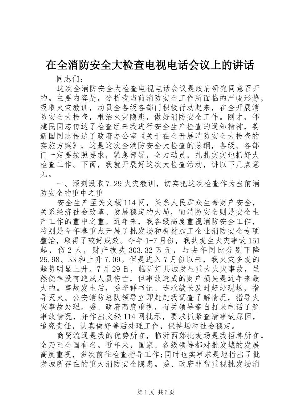 在全消防安全大检查电视电话会议上的讲话发言_第1页
