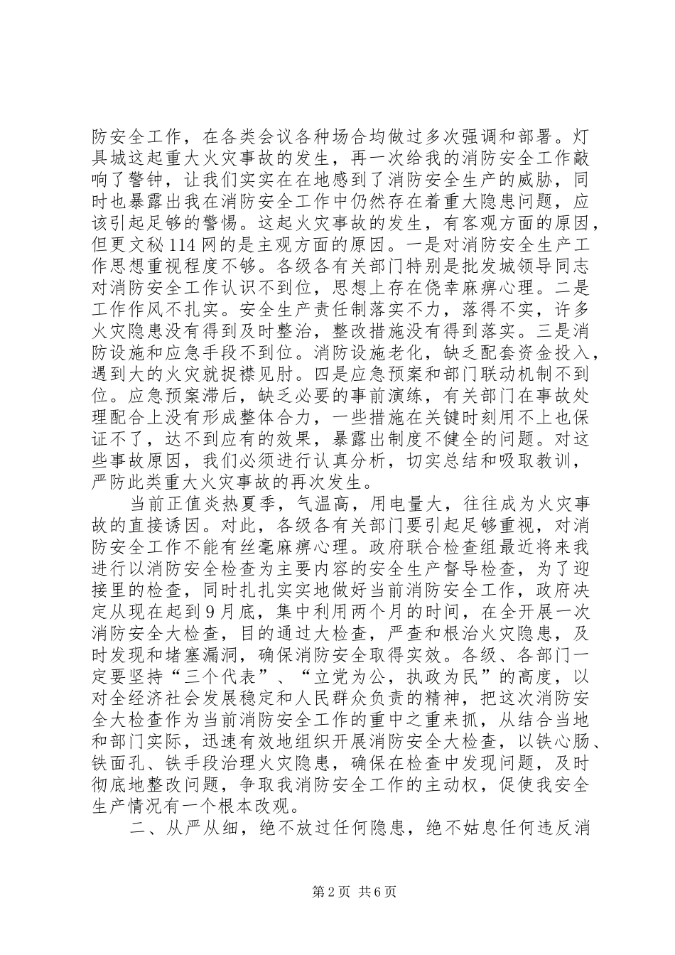 在全消防安全大检查电视电话会议上的讲话发言_第2页