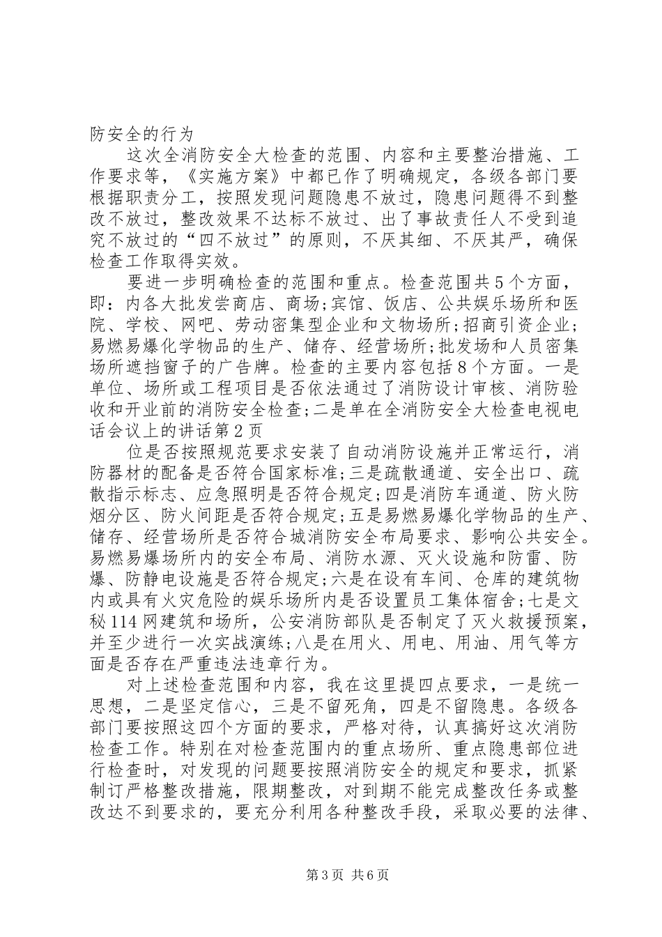 在全消防安全大检查电视电话会议上的讲话发言_第3页