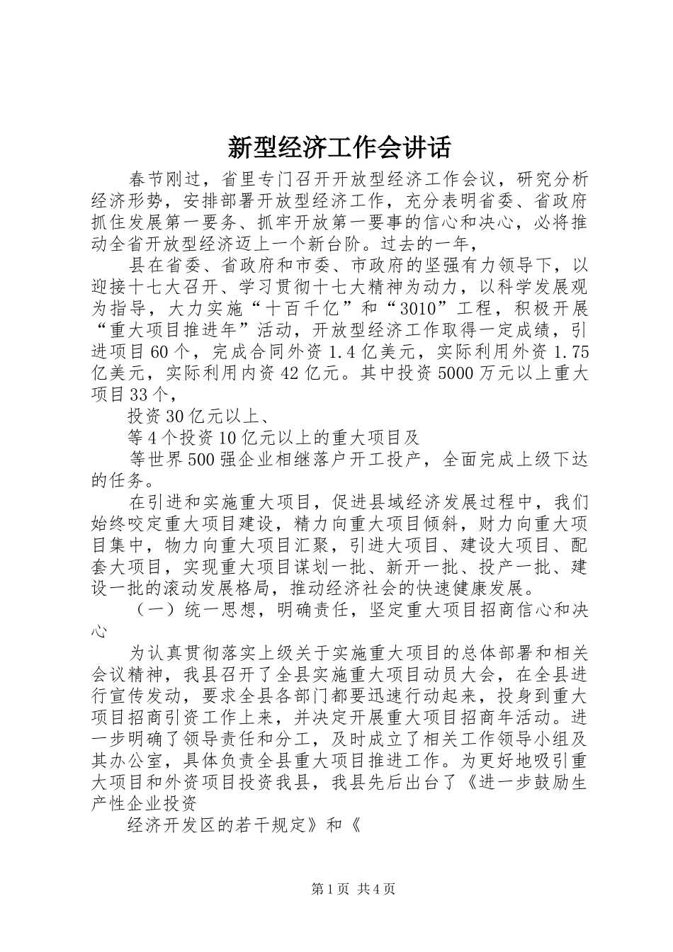 新型经济工作会讲话发言_第1页
