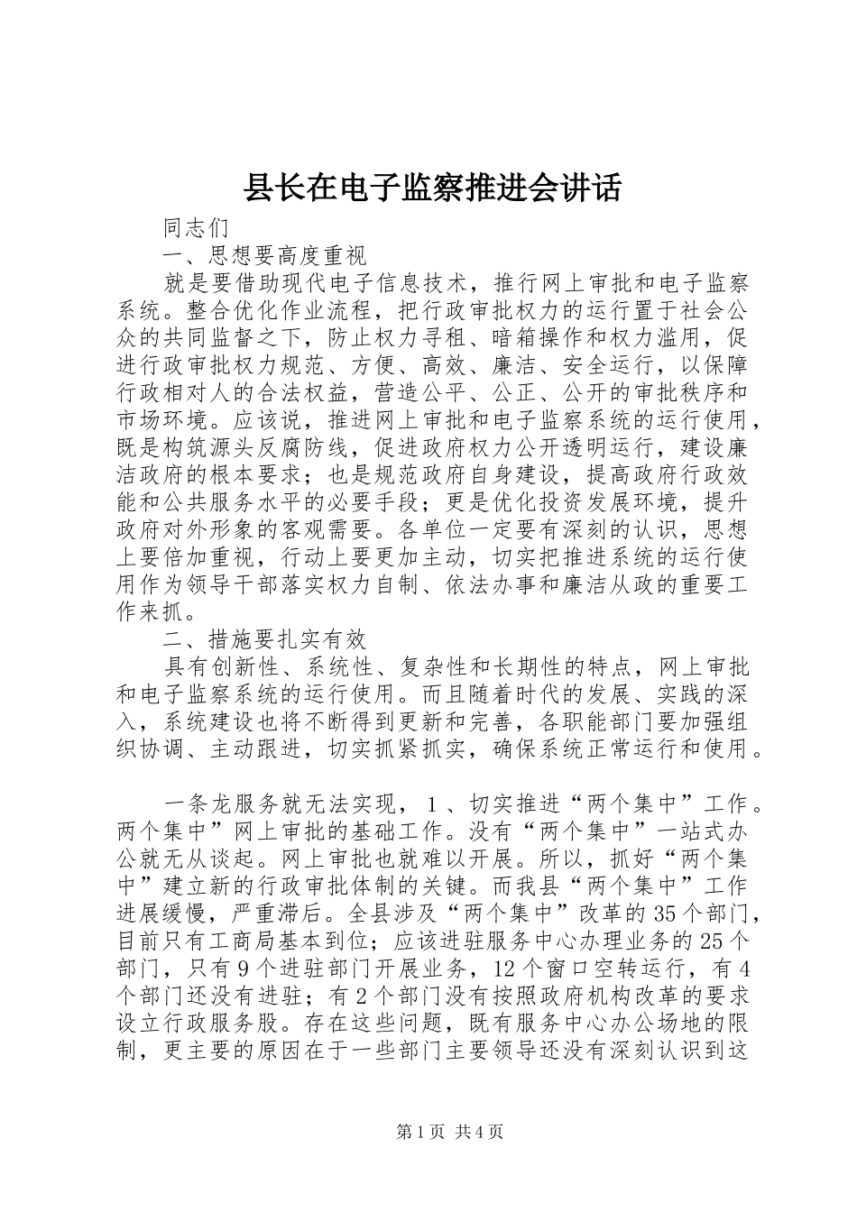 县长在电子监察推进会讲话发言_第1页