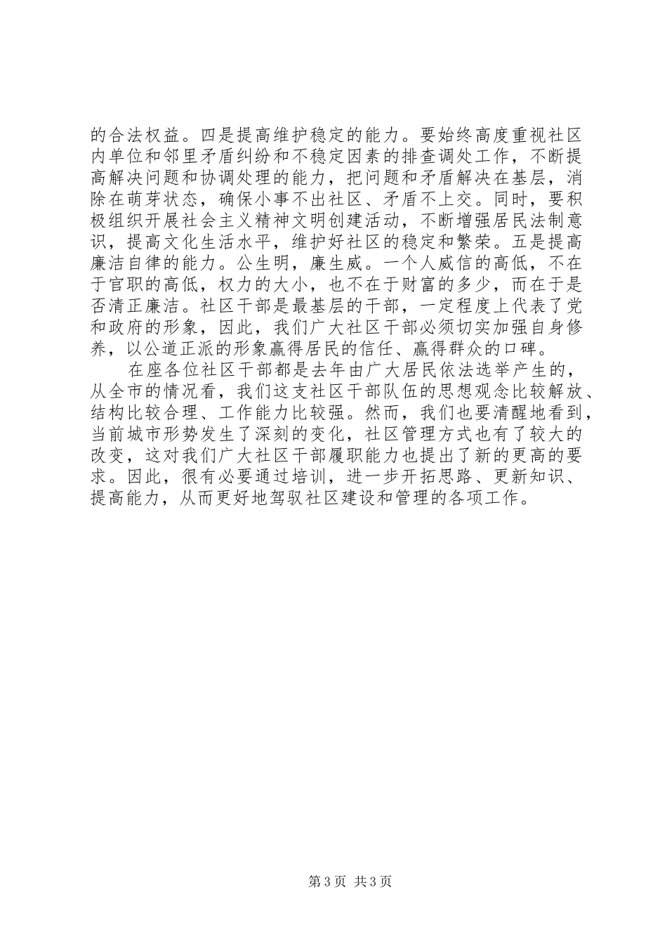 街道办事处党工委书记在社区干部任职培训会上的讲话发言_第3页