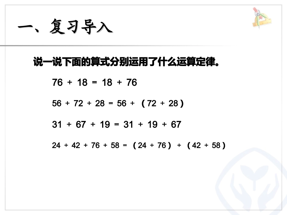 加法运算定律例3、例4_第2页