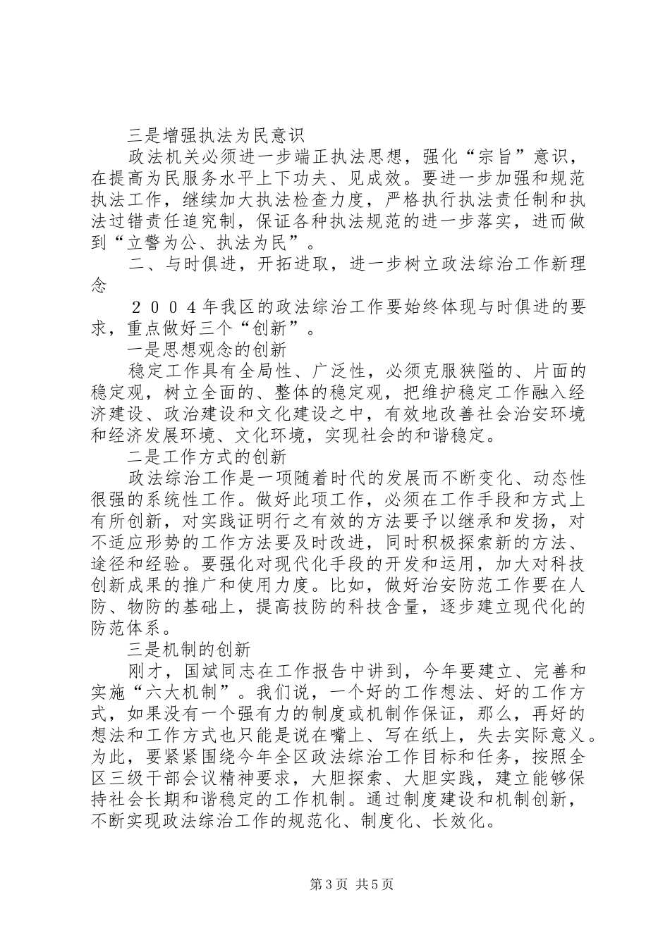 二五在全区政法综治工作会议上的讲话发言_第3页