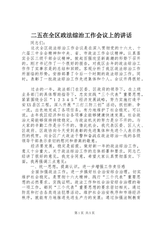 二五在全区政法综治工作会议上的讲话发言