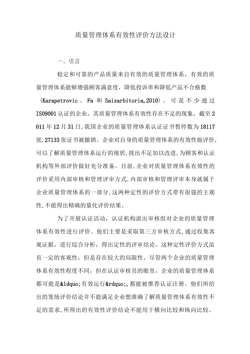 质量管理体系有效性评价方法设计_第1页