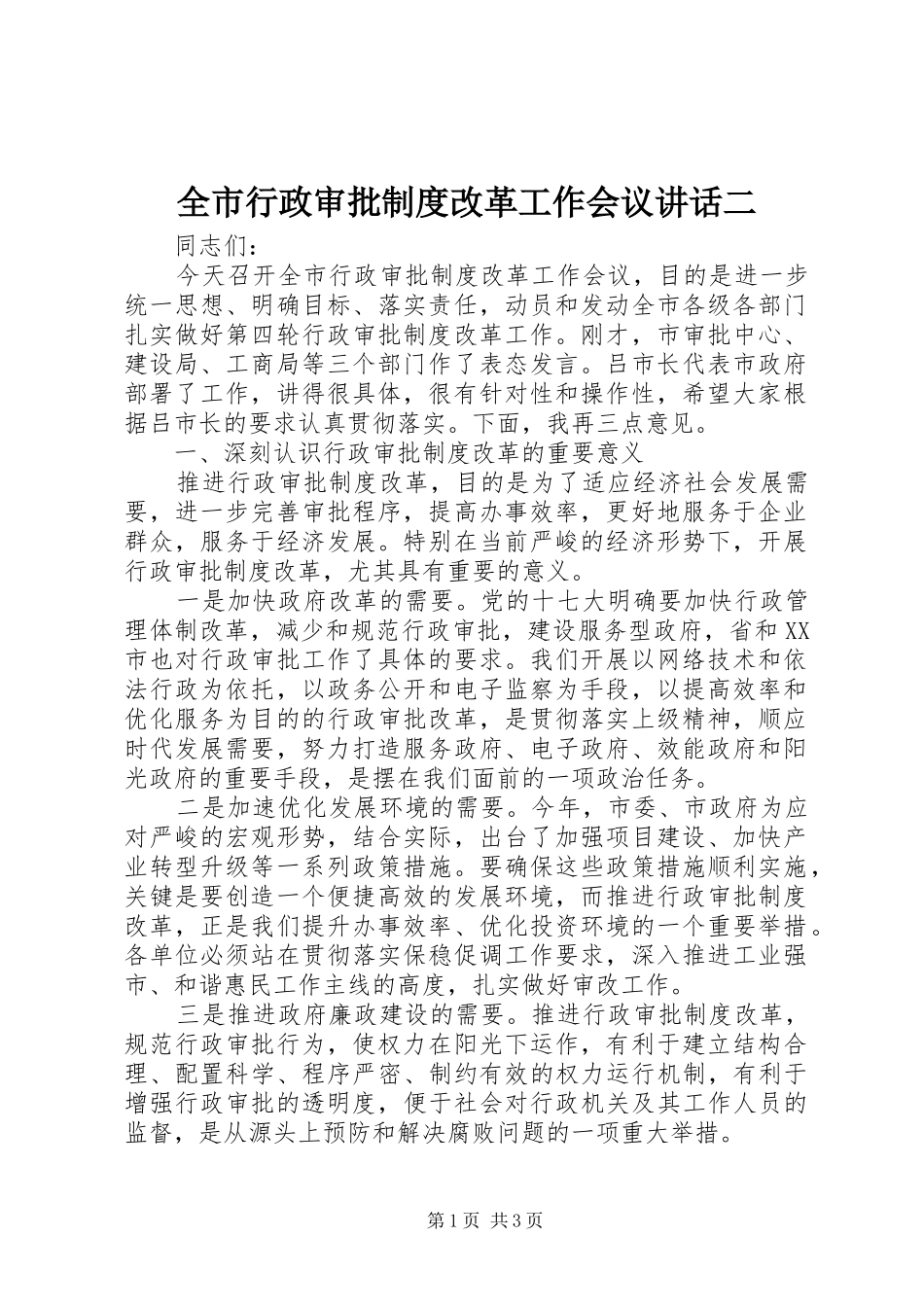 全市行政审批制度改革工作会议讲话发言二_第1页