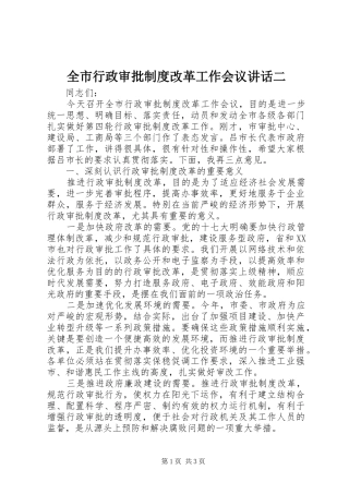 全市行政审批制度改革工作会议讲话发言二