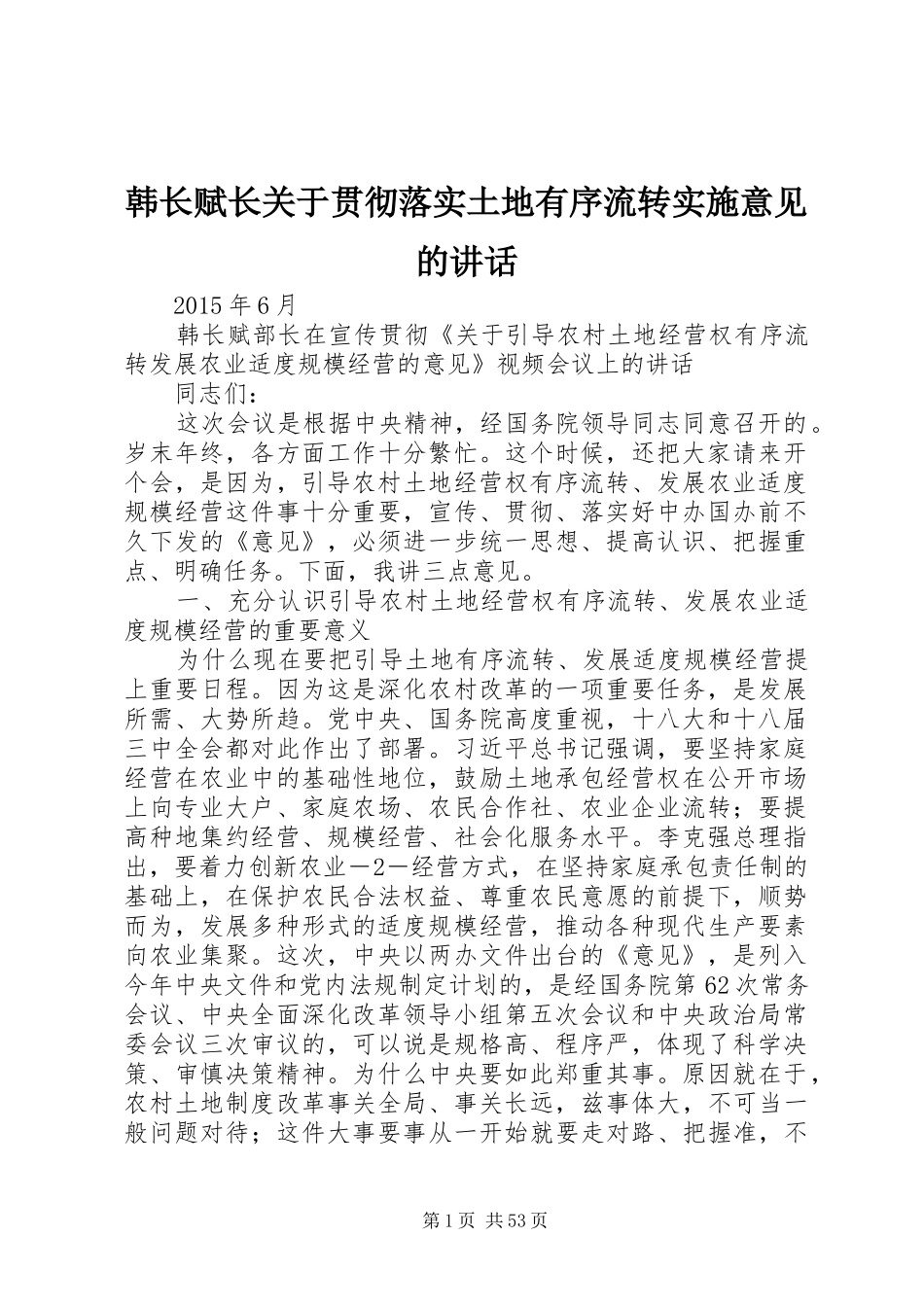 韩长赋长关于贯彻落实土地有序流转实施意见的讲话发言_第1页