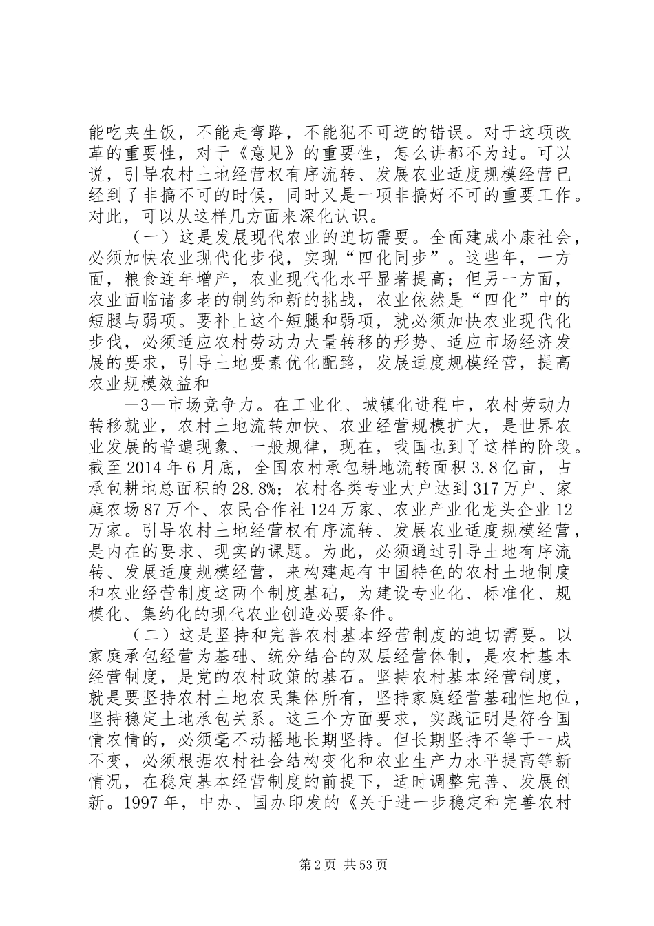 韩长赋长关于贯彻落实土地有序流转实施意见的讲话发言_第2页