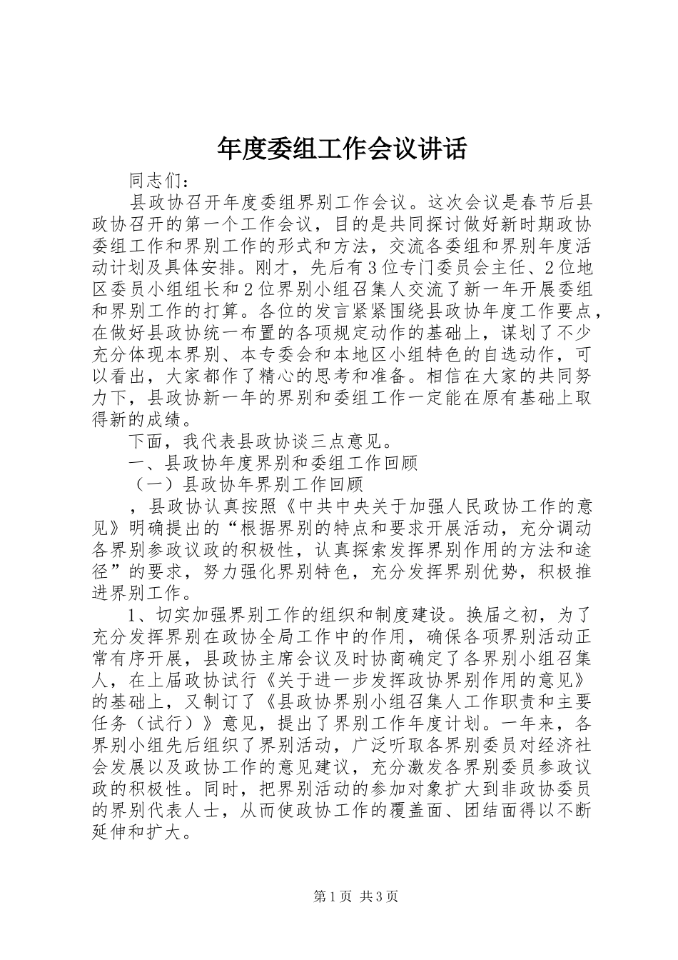 年度委组工作会议讲话发言_第1页