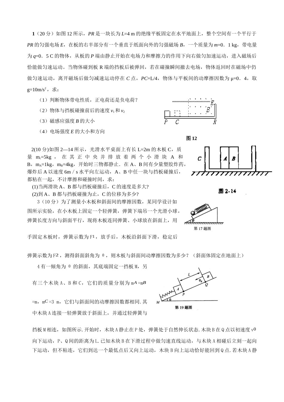 物理压轴题集(看了一百多张试卷后选的63题)_第1页