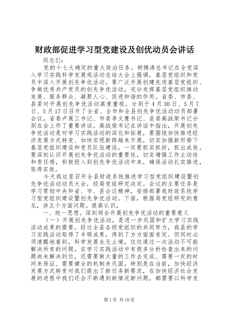 财政部促进学习型党建设及创优动员会讲话发言_第1页
