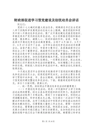 财政部促进学习型党建设及创优动员会讲话发言