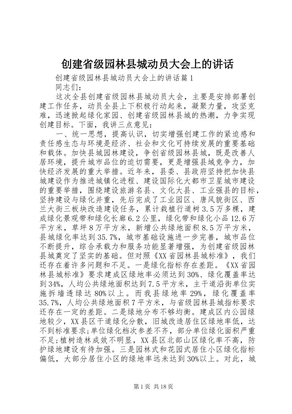 创建省级园林县城动员大会上的讲话发言_第1页