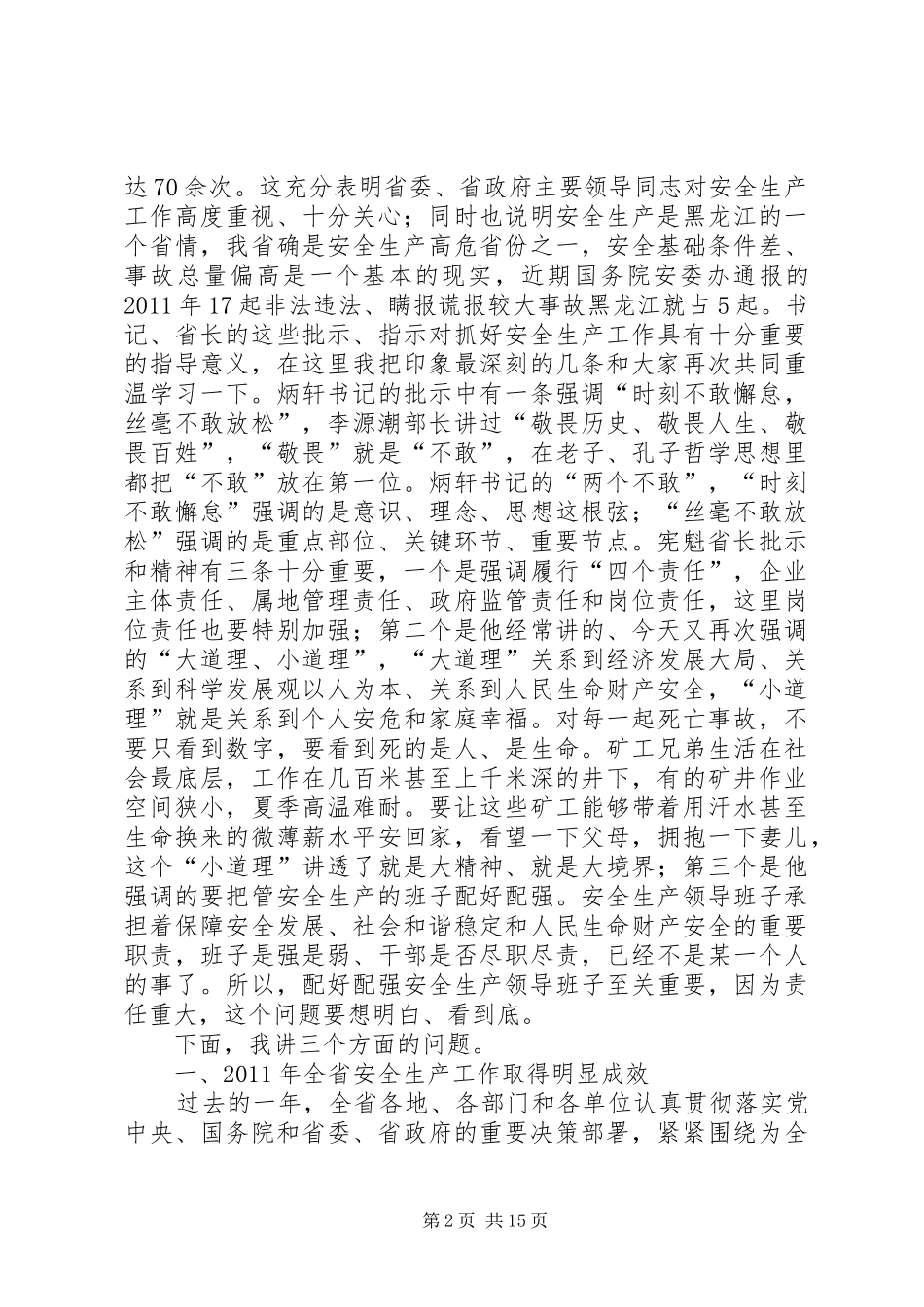 全省安全生产工作会议上的讲话发言_第2页