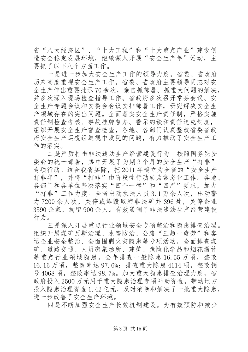 全省安全生产工作会议上的讲话发言_第3页