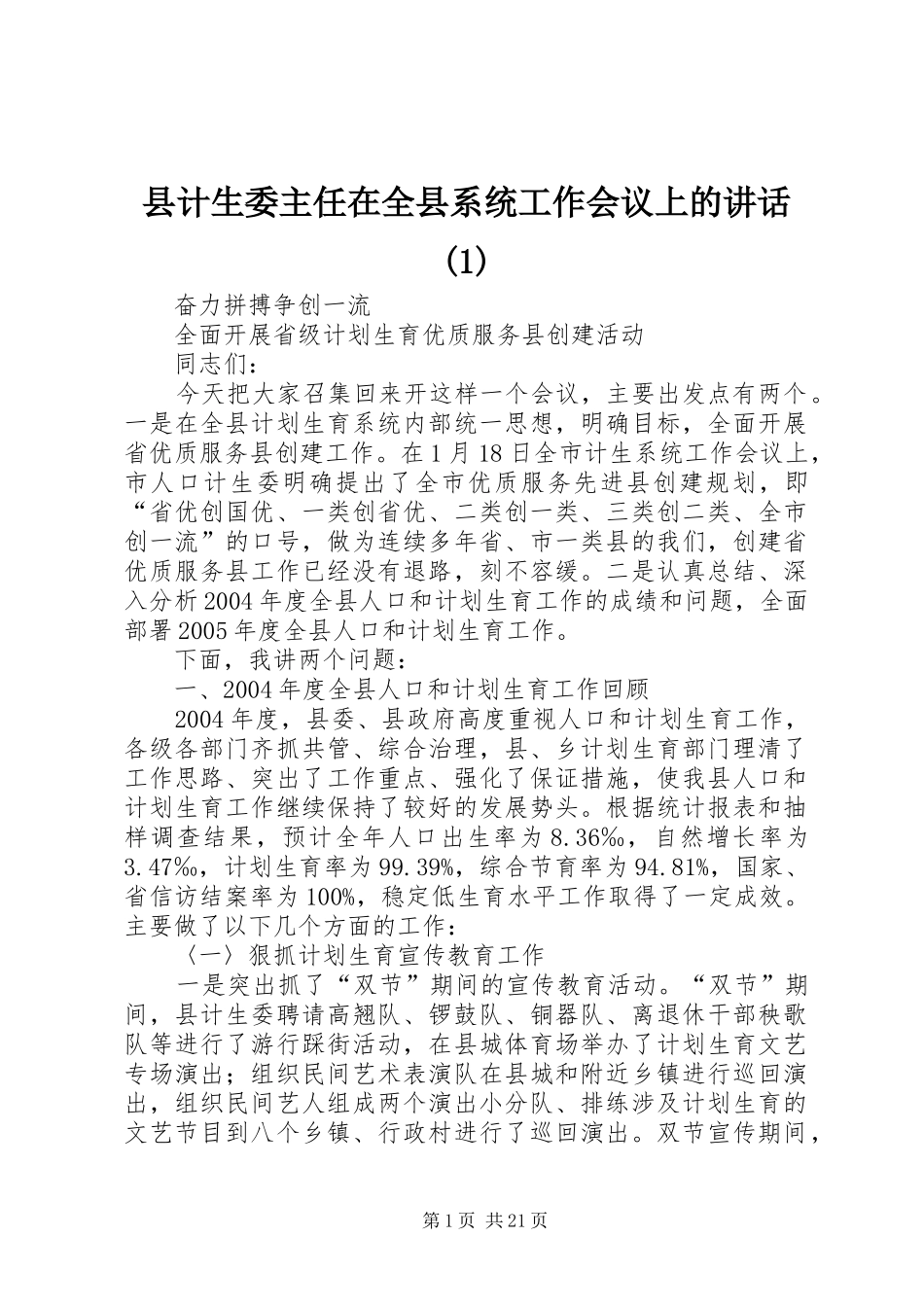 县计生委主任在全县系统工作会议上的讲话发言(1)_第1页