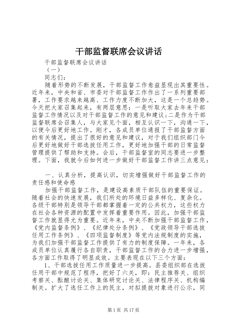 干部监督联席会议讲话发言_第1页