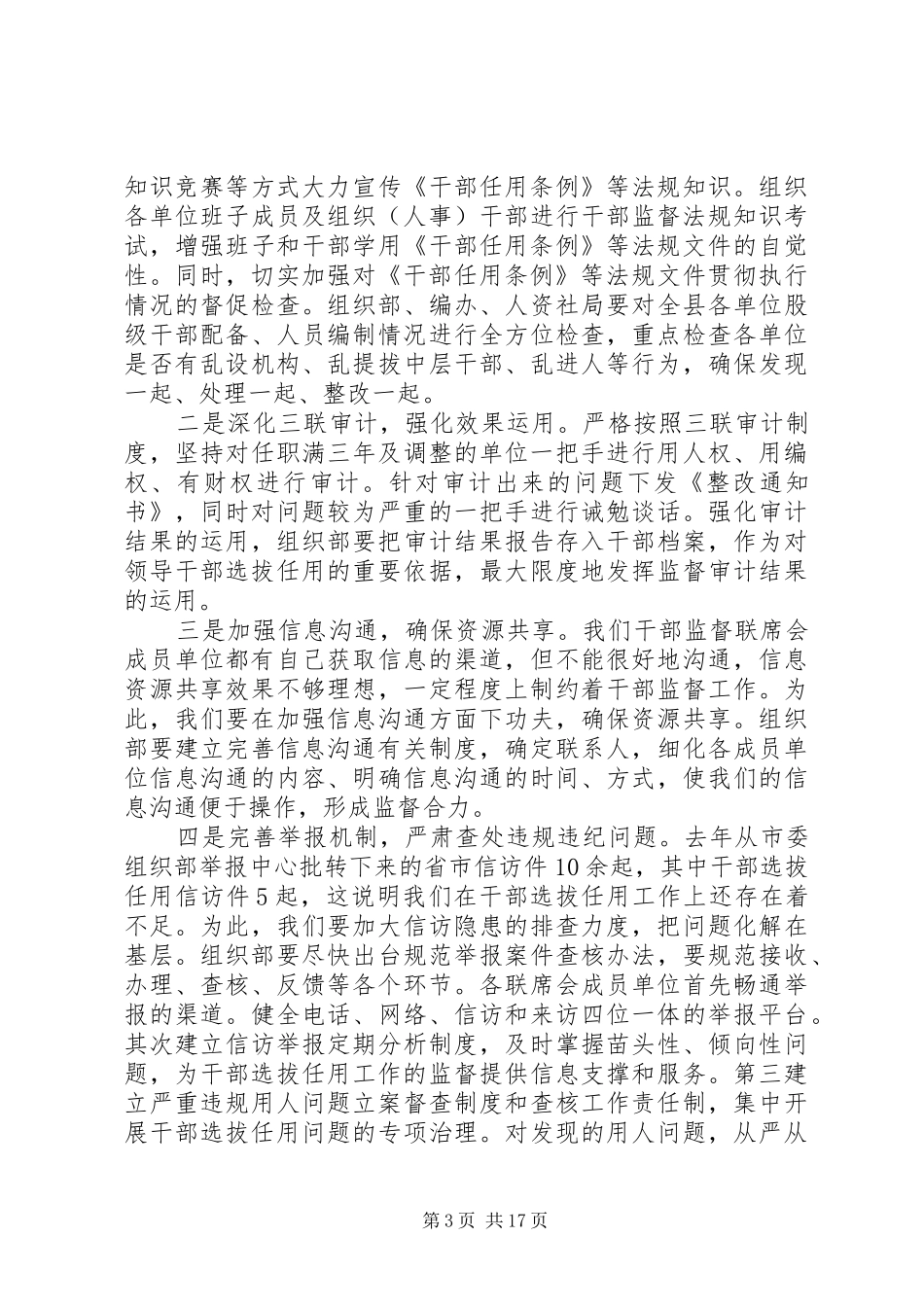 干部监督联席会议讲话发言_第3页
