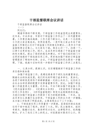 干部监督联席会议讲话发言