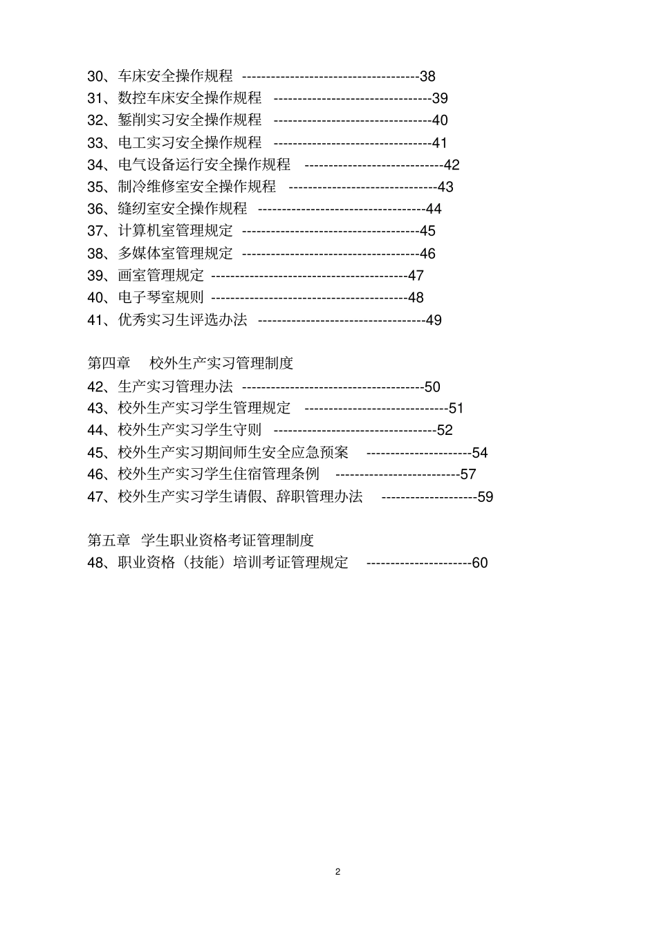 实习实训管理制度汇编_第2页