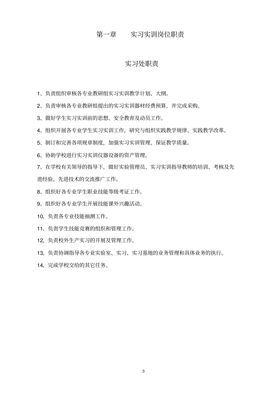 实习实训管理制度汇编_第3页