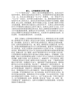 耐心，让师德展现无穷的力量