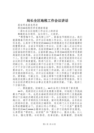 局长全区地税工作会议讲话发言