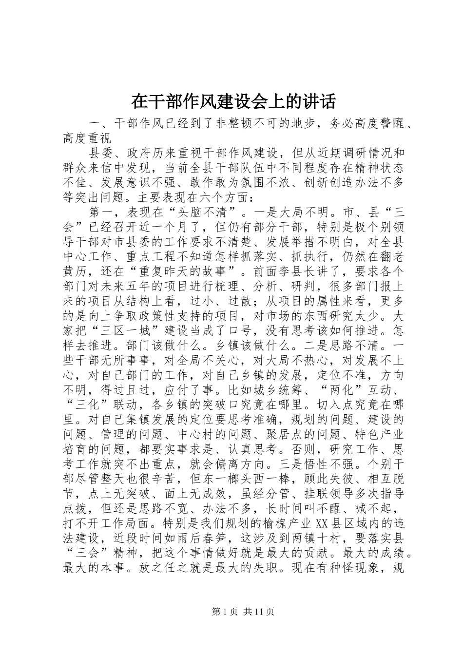 在干部作风建设会上的讲话发言_第1页
