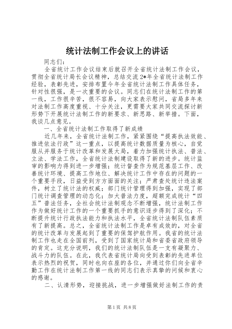 统计法制工作会议上的讲话发言_第1页