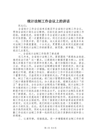 统计法制工作会议上的讲话发言