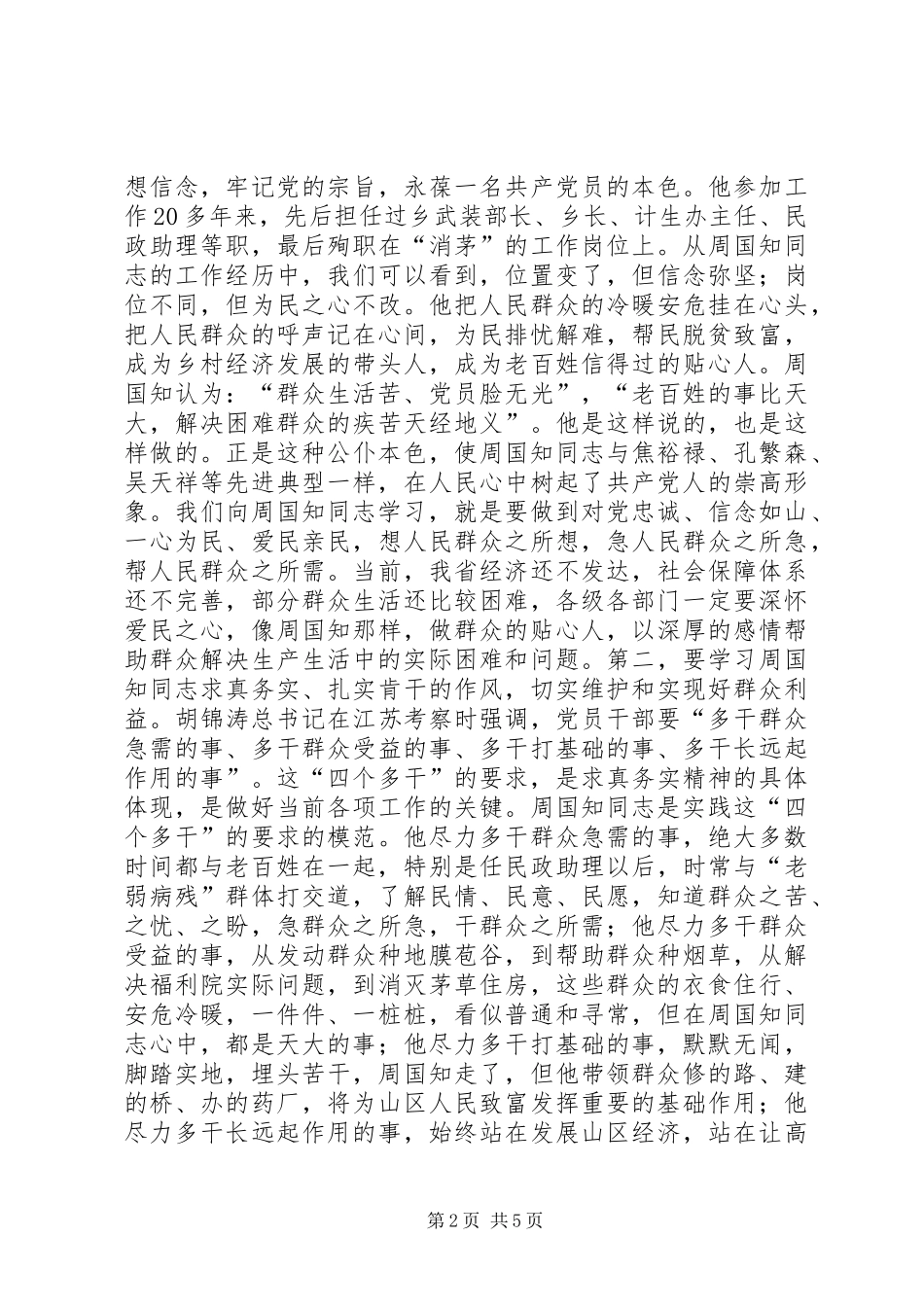 在周国知同志先进事迹报告会上的讲话发言_第2页