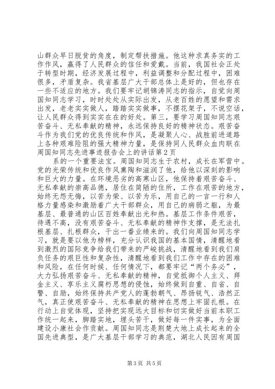在周国知同志先进事迹报告会上的讲话发言_第3页