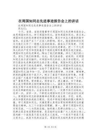 在周国知同志先进事迹报告会上的讲话发言