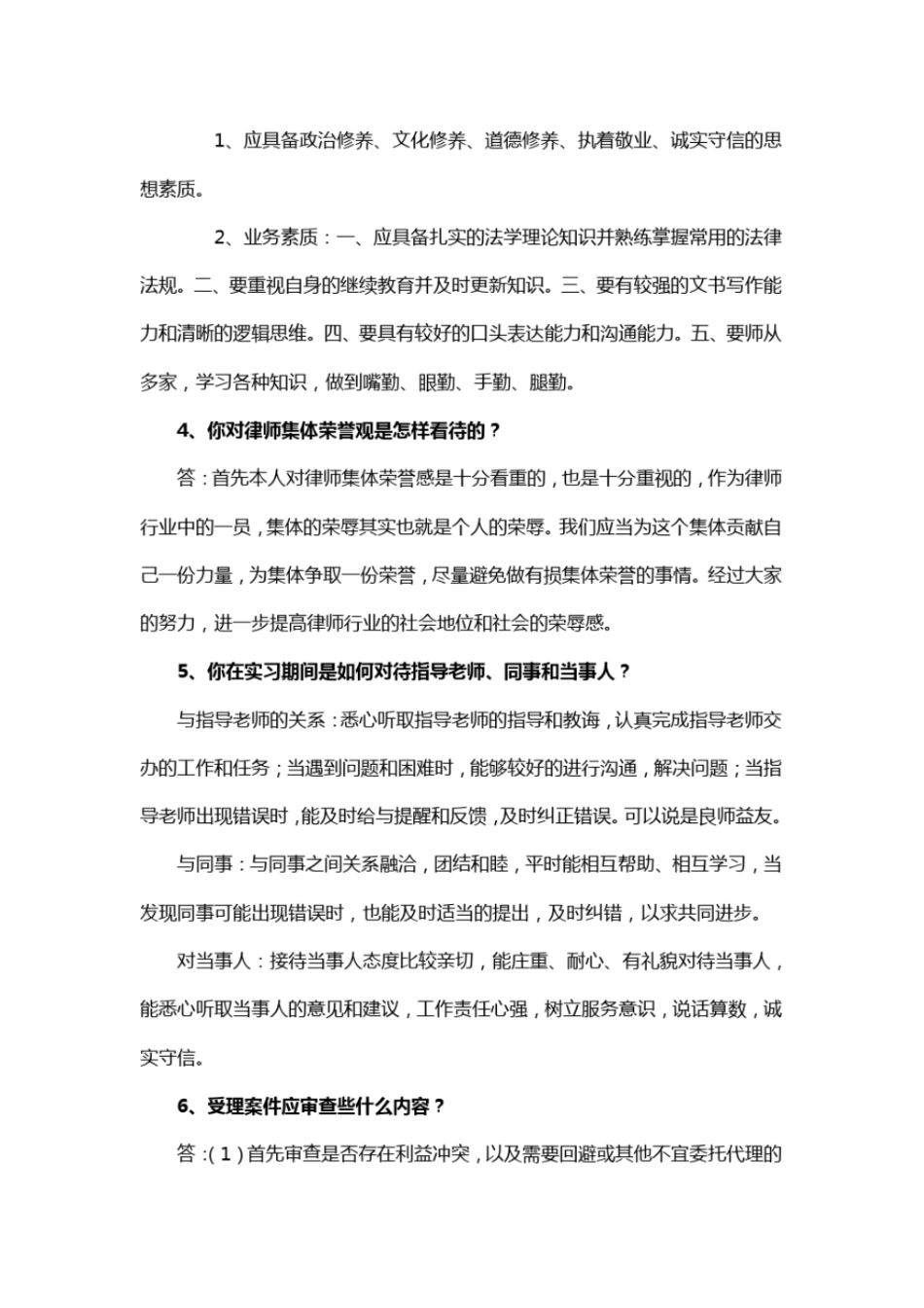 实习人员考核问答题_第2页