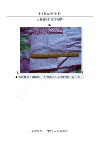 宝宝棉衣制作过程