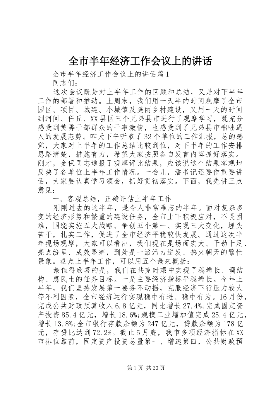 全市半年经济工作会议上的讲话发言_第1页