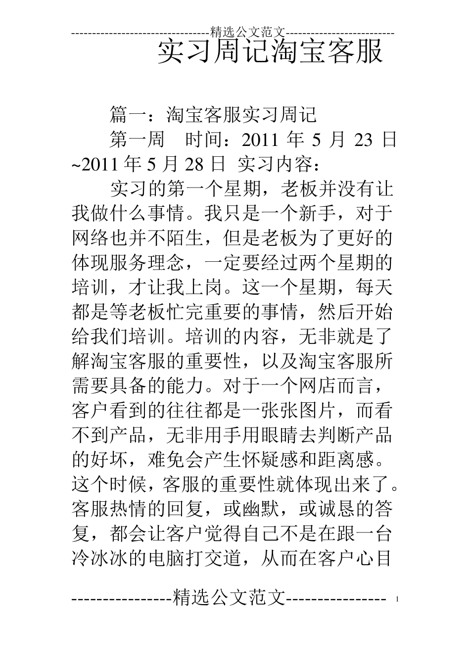 实习周记淘宝客服_第1页