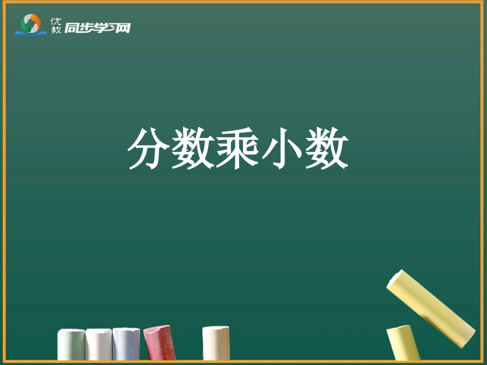 《分数乘小数（例5）》参考课件_第1页