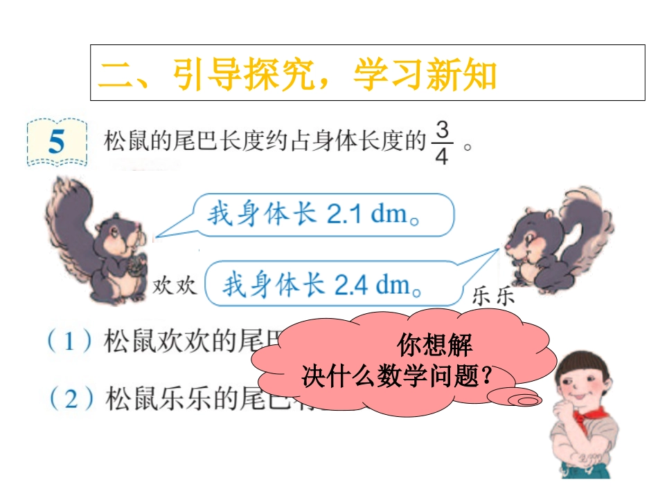 《分数乘小数（例5）》参考课件_第3页