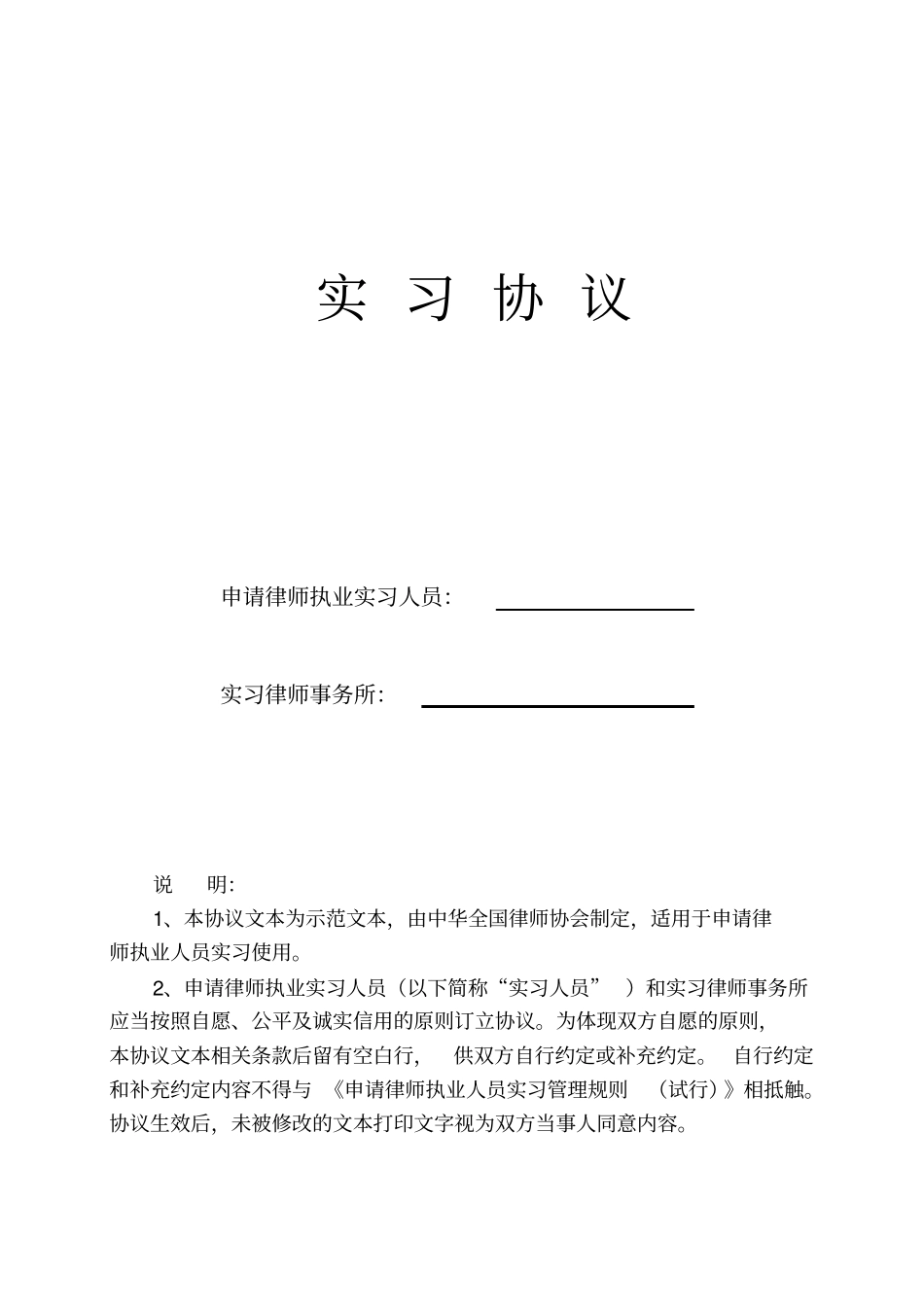 实习律师实习协议_第1页