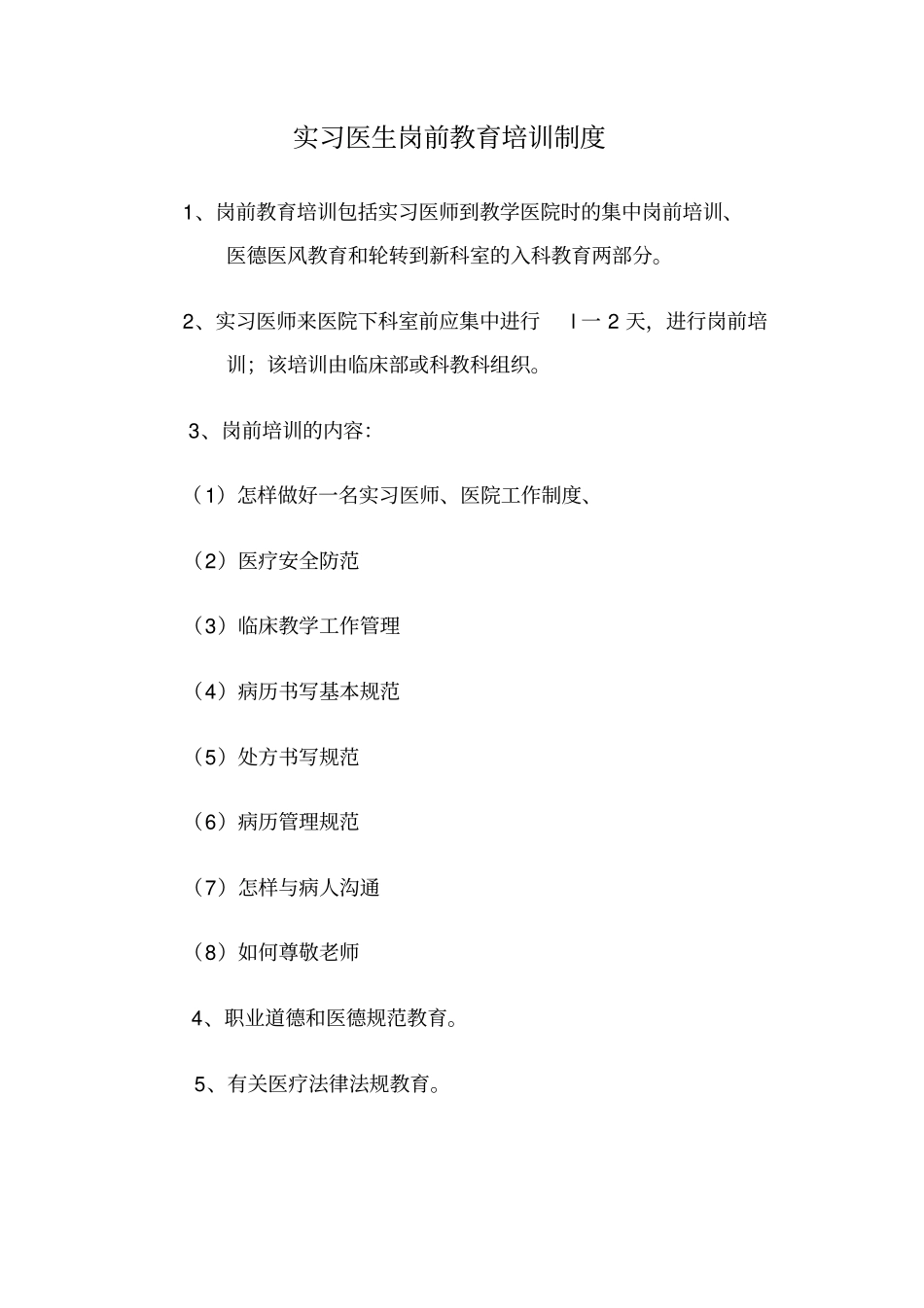 实习医生岗前教育培训制度剖析_第1页