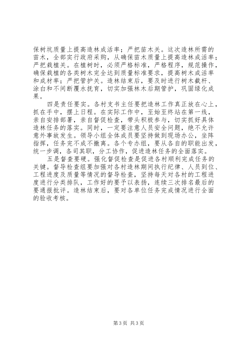 秋季植树造林动员大会讲话发言_1_第3页