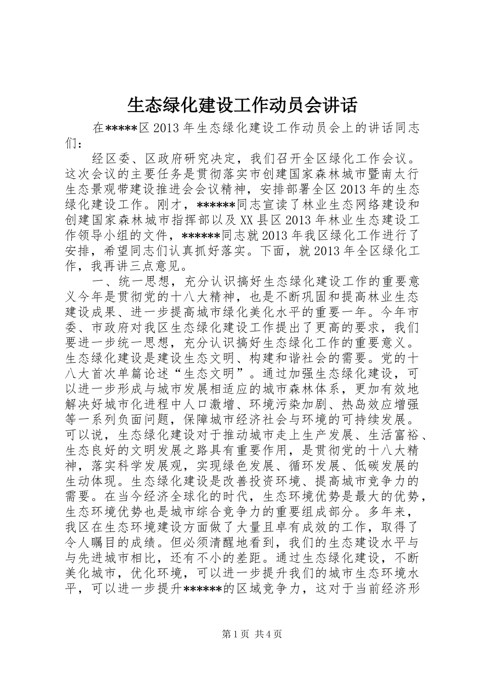 生态绿化建设工作动员会讲话发言_第1页
