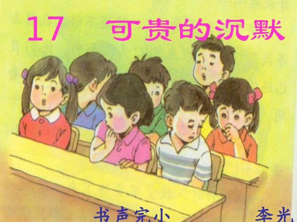 可贵的沉默PPT课件_第1页