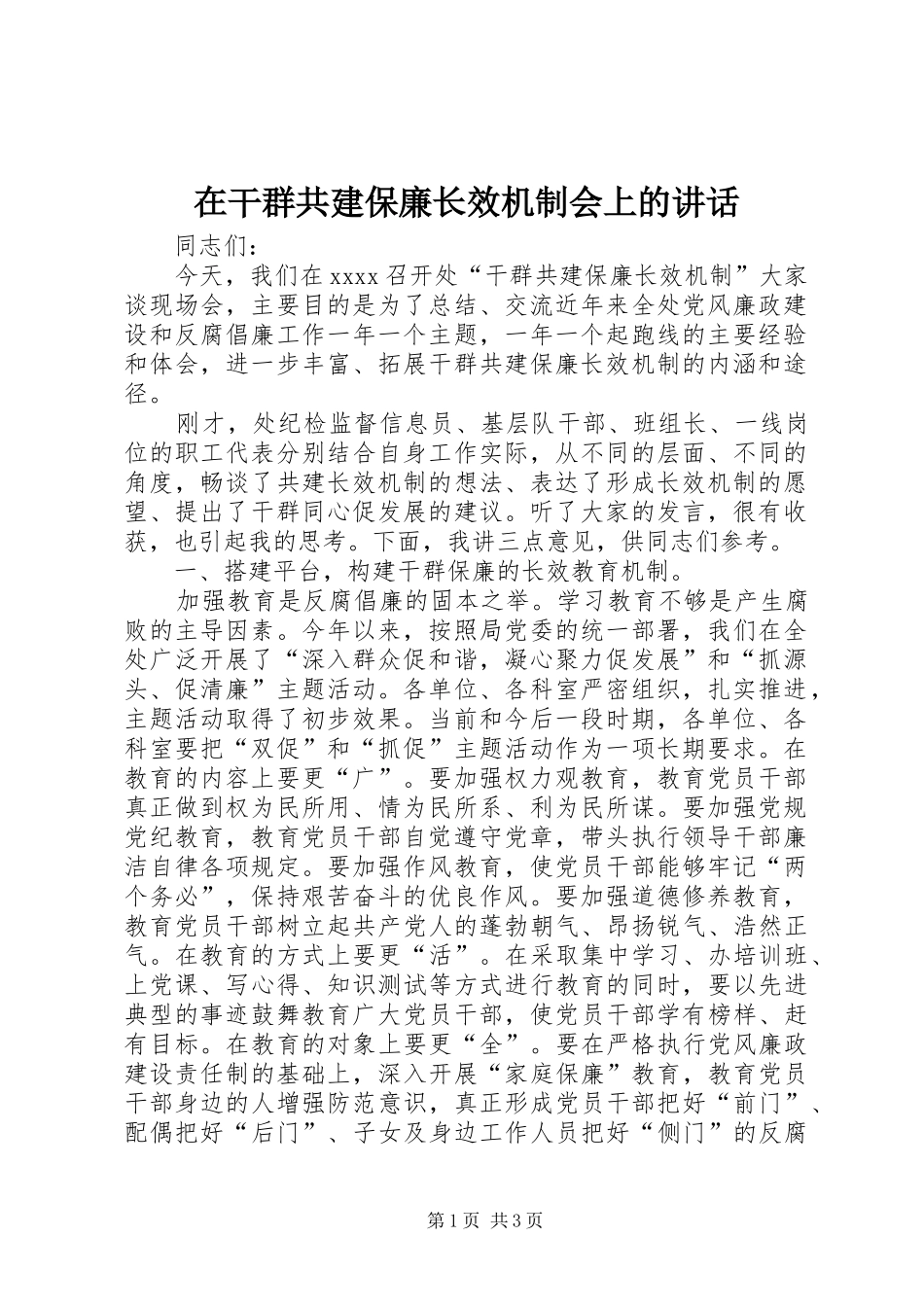 在干群共建保廉长效机制会上的讲话发言_第1页